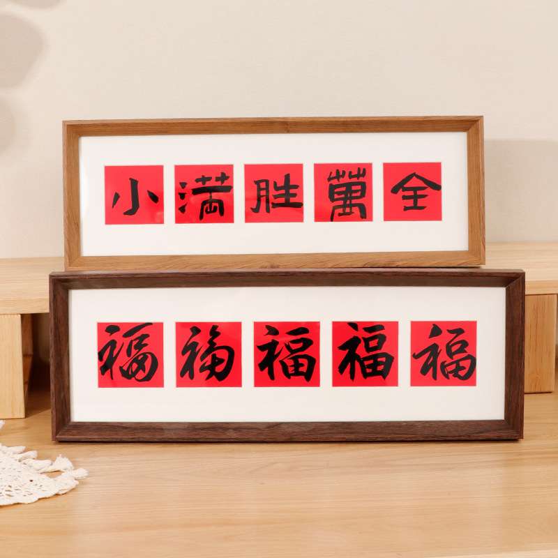 中式字画相框摆台五福字卡纸长方形乔迁新居礼物入户玄关装饰画框图片