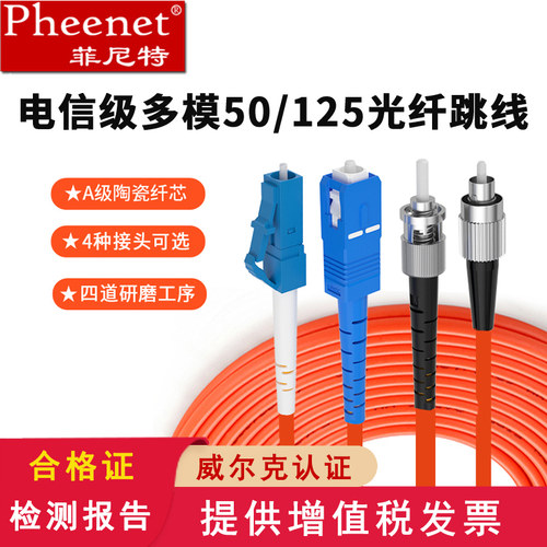 光纤跳线损耗低传输快Pheenet