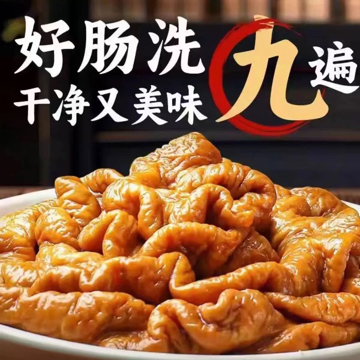 【下单立减50元】酱卤肥肠猪肠开袋即食熟食250g/袋固体物90%