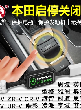 适用于本田十一代思域雅阁XZRV英仕派冠道皓影CURV启停关闭器改装