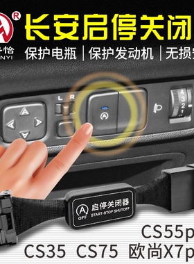 适用于长安CS55plus/CS35/CS75欧尚X7蓝鲸版启停宝关闭器模块改装