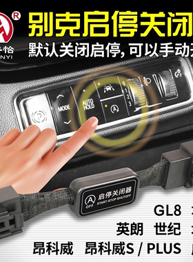 适用于别克昂科威S/plus君越君威朗GL8陆尊世纪启停宝自动关闭器