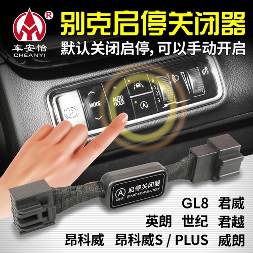 适用于别克昂科威S/plus君越君威朗GL8陆尊世纪启停宝自动关闭器