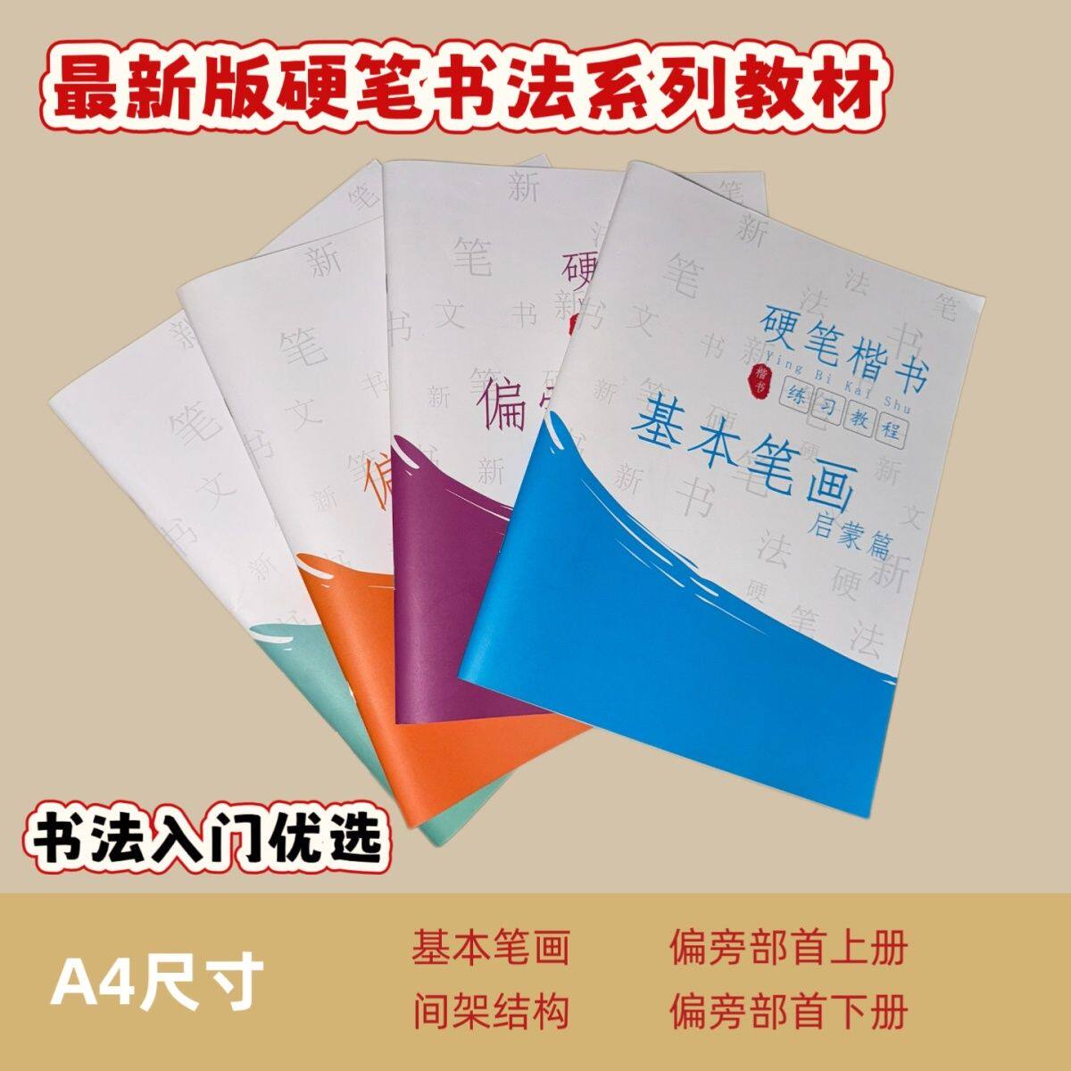 硬笔书法楷书系列教材练字入门启蒙笔画偏旁结构章法小学生幼儿