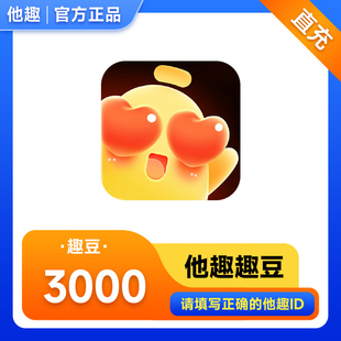 【自动充值】他趣充值3000趣币 他趣趣豆充值 填ID充值