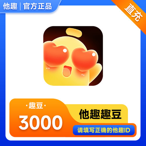 【自动充值】他趣充值3000趣币 他趣趣豆充值 填ID充值