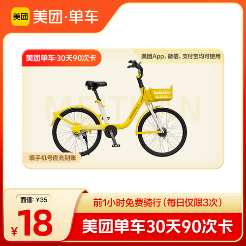 美团单车共享单车骑行月卡 30天90次每日限3次美团内使用直充到账