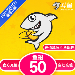 【自动充值】斗鱼TV斗鱼直播鱼翅50元充值 斗鱼tv50鱼翅自动充值