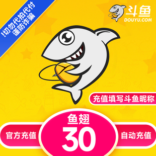 【自动充值】斗鱼TV斗鱼直播鱼翅30元充值 斗鱼tv30鱼翅自动充值