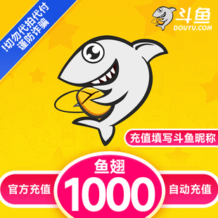 【自动充值】斗鱼TV斗鱼直播鱼翅1000元充值斗鱼tv1000鱼翅到账