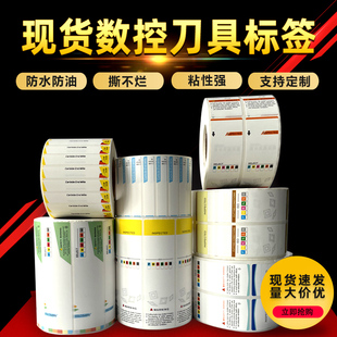 通版 现货数控刀片标签刀具盒铣刀贴纸刀杆刀柄刀粒盘硬质合金防水