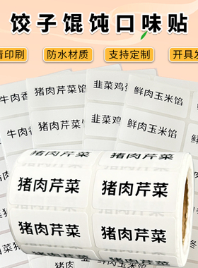 饺子口味贴外卖水饺包子蒸饺馄饨打包盒标签饺子馅防水不干胶贴纸