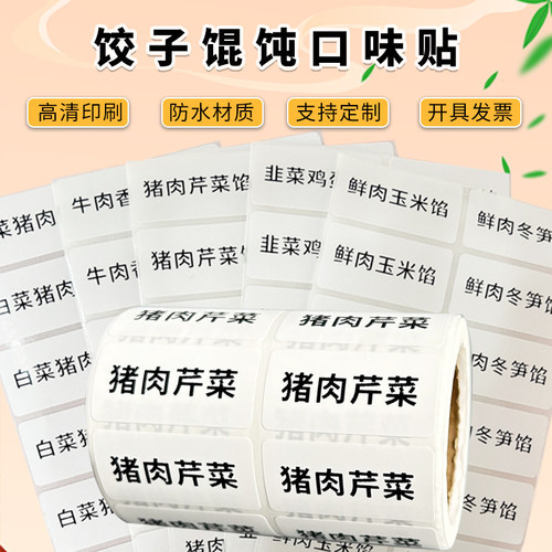 防水材质饺子馄饨口味贴纸