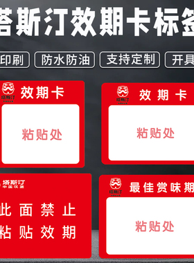塔斯汀效期卡标签奶茶店汉堡禁止粘贴后场赏味期物料日期防水贴纸