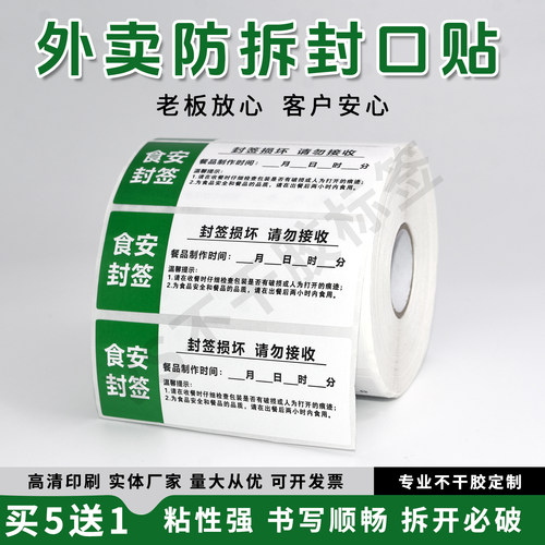 外卖封口贴标签食品安全安心贴纸