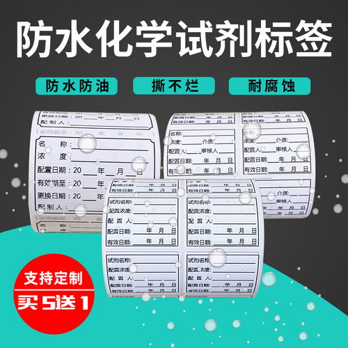 化学试剂瓶标签纸实验室样品贴纸