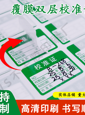 仪器校准证标签绿色检验合格证贴纸设备计量检定覆膜不干胶贴纸