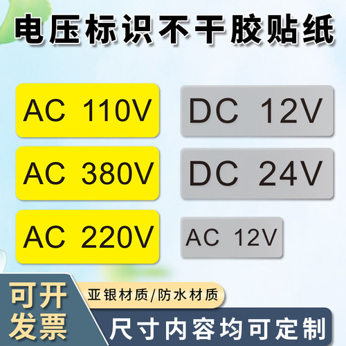 电压标识220V电力警示贴设备标签