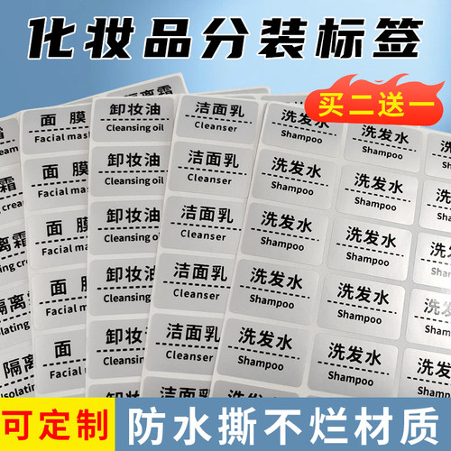 防水撕不烂材质化妆品分装标签
