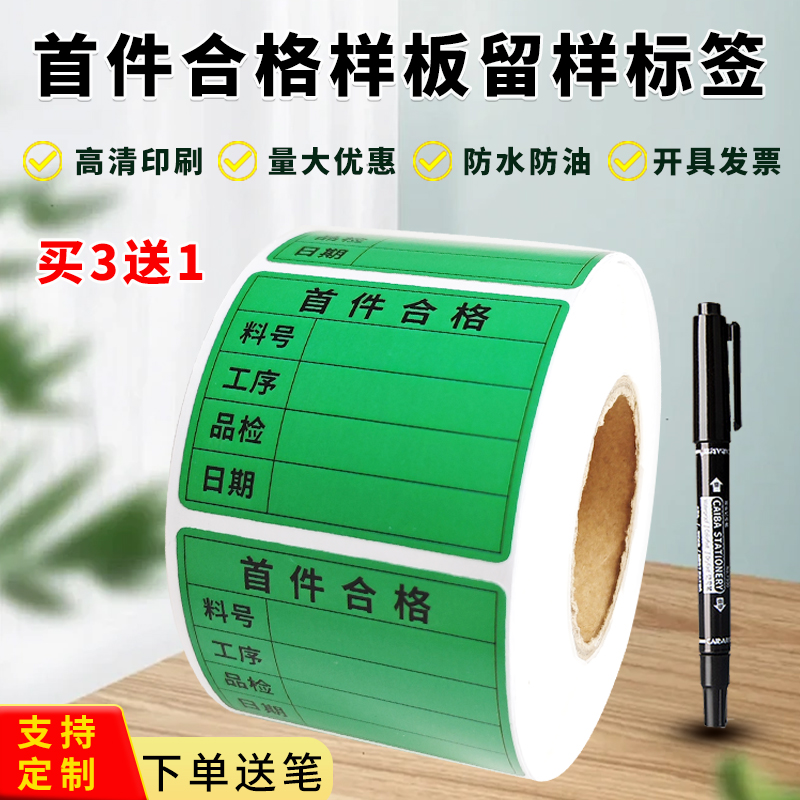 首件样板留样合格判定标签