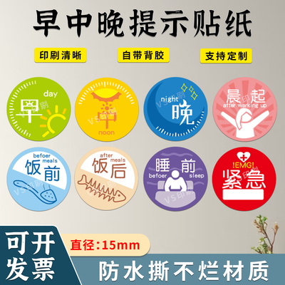 早中晚药盒贴纸饭前饭后睡前喝药提醒分装吃药标识药盒标记标签贴