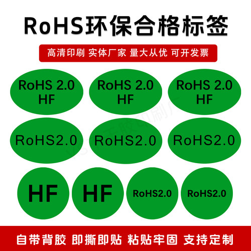 RoHS2.0标签贴纸绿色HSF环保贴纸