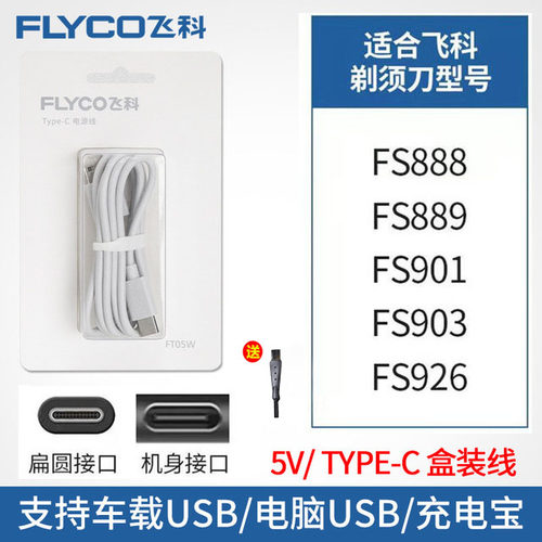 原装飞科剃须刀充电器线配件PS197 FS888 889 901FS201通用电源线