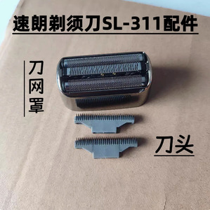 速朗311索爱 VTT 中单 HYUNDAI 剃须刀配件网壳网罩网架刀头刀片