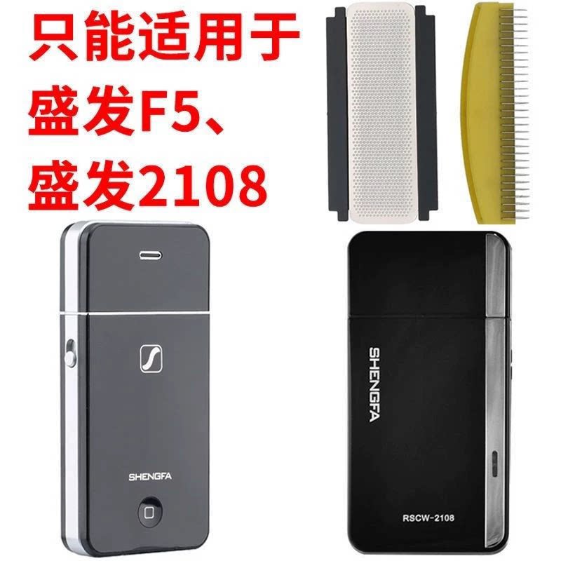 盛发F5/2108剃须刀配件 1刀头1刀网 苹果样刮胡刀刀片网罩
