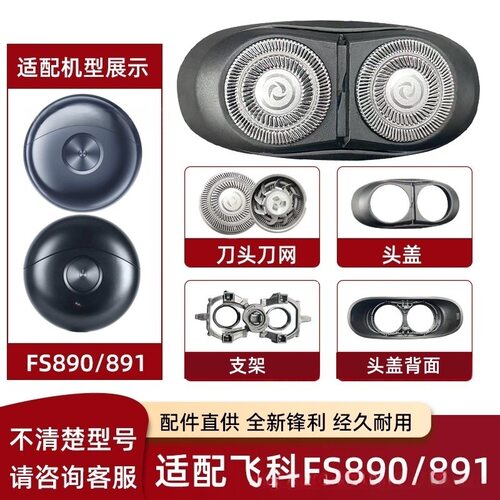 适用飞科剃须刀刮胡刀FS890 FS891刀头刀片网罩太空小飞碟配件