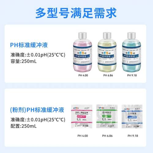 上海雷磁pH4.00/6.86/9.18缓冲溶液PH标准试剂袋装粉剂250ml