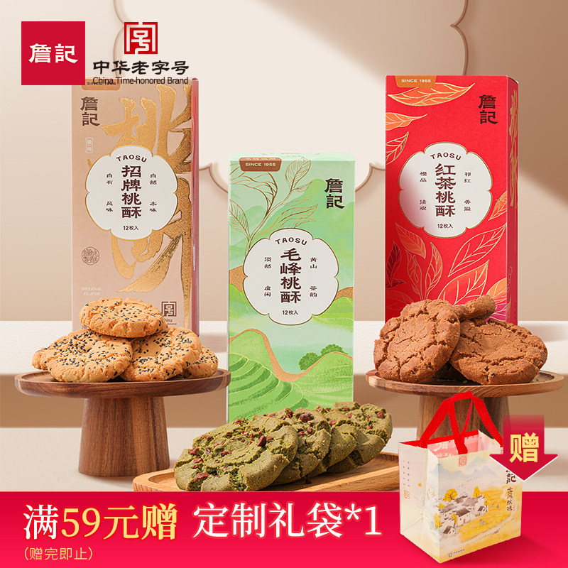 【广德三件套】詹记桃酥饼干新中式糕点点心老式零食小吃茶点特产
