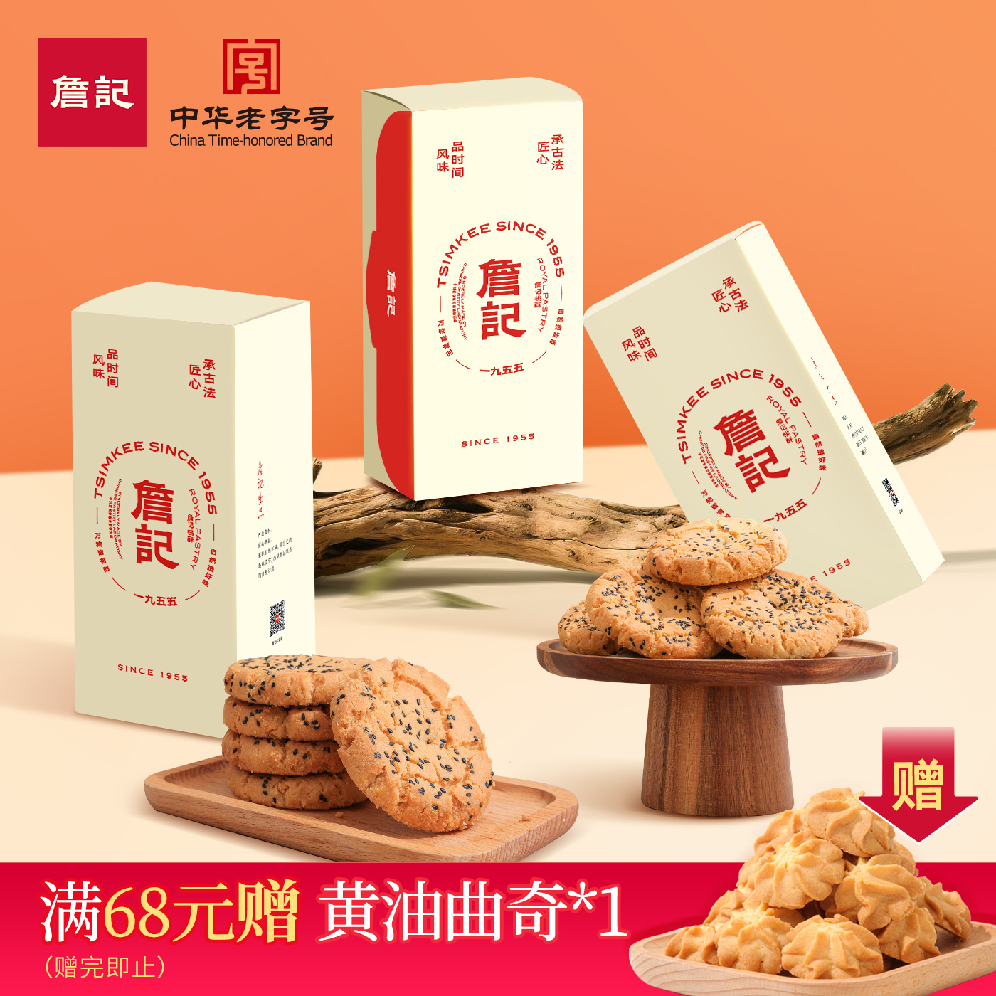 詹记桃酥饼干新中式糕点点心海盐芝士/减糖五黑老式传统零食特产