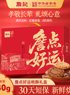 【中华老字号】詹记桃酥礼盒新中式糕点安徽特产饼干礼盒伴手礼