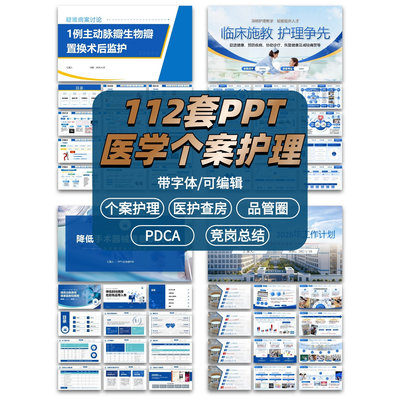 医学医护理个案PPT模板医疗查房课件PDCA竞聘述职总结汇报案例