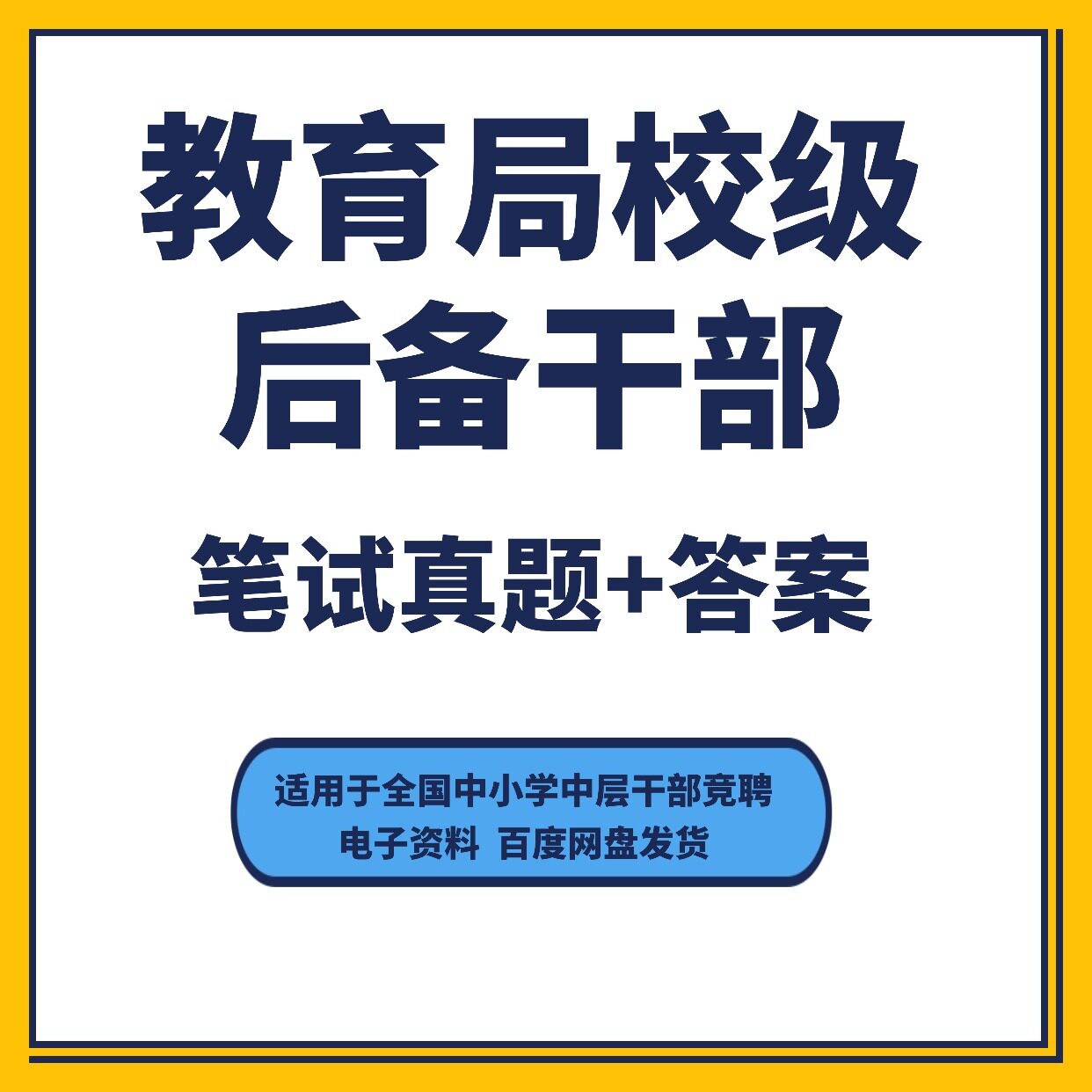 教育局校级后备干部竞聘笔试真题中小学校长选拔考试资料面试真题