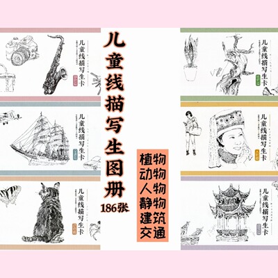 儿童线描写生图册电子版少儿美术老师培训教学画室绘画学习课件