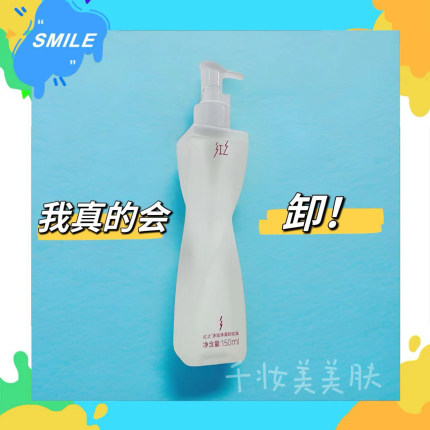 红之小蛮腰不纠结卸妆油敏感肌卸防晒面部水感清爽温和学生正装