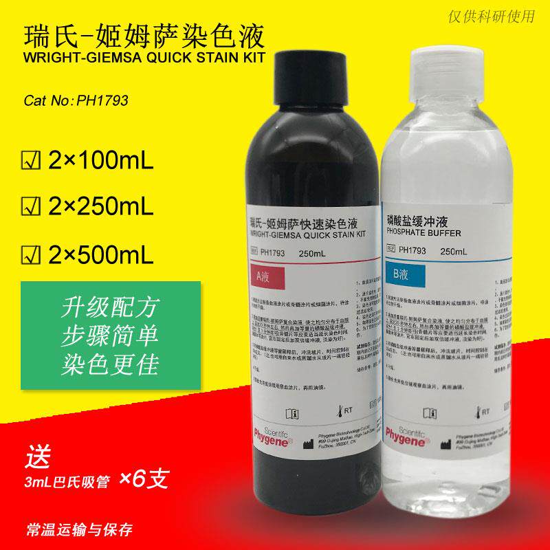 193瑞氏-姬姆萨复合染色液动物排卵涂片染色吉姆萨染液2×1002×2