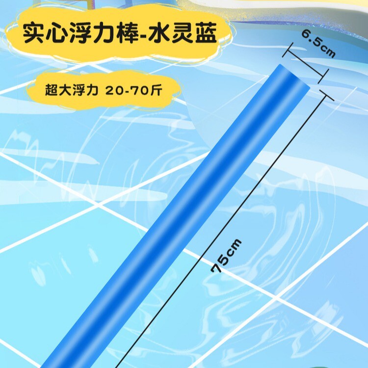 游泳浮力棒浮条泡沫棍实心儿童教学海绵棒潜水漂浮板救生水上玩具
