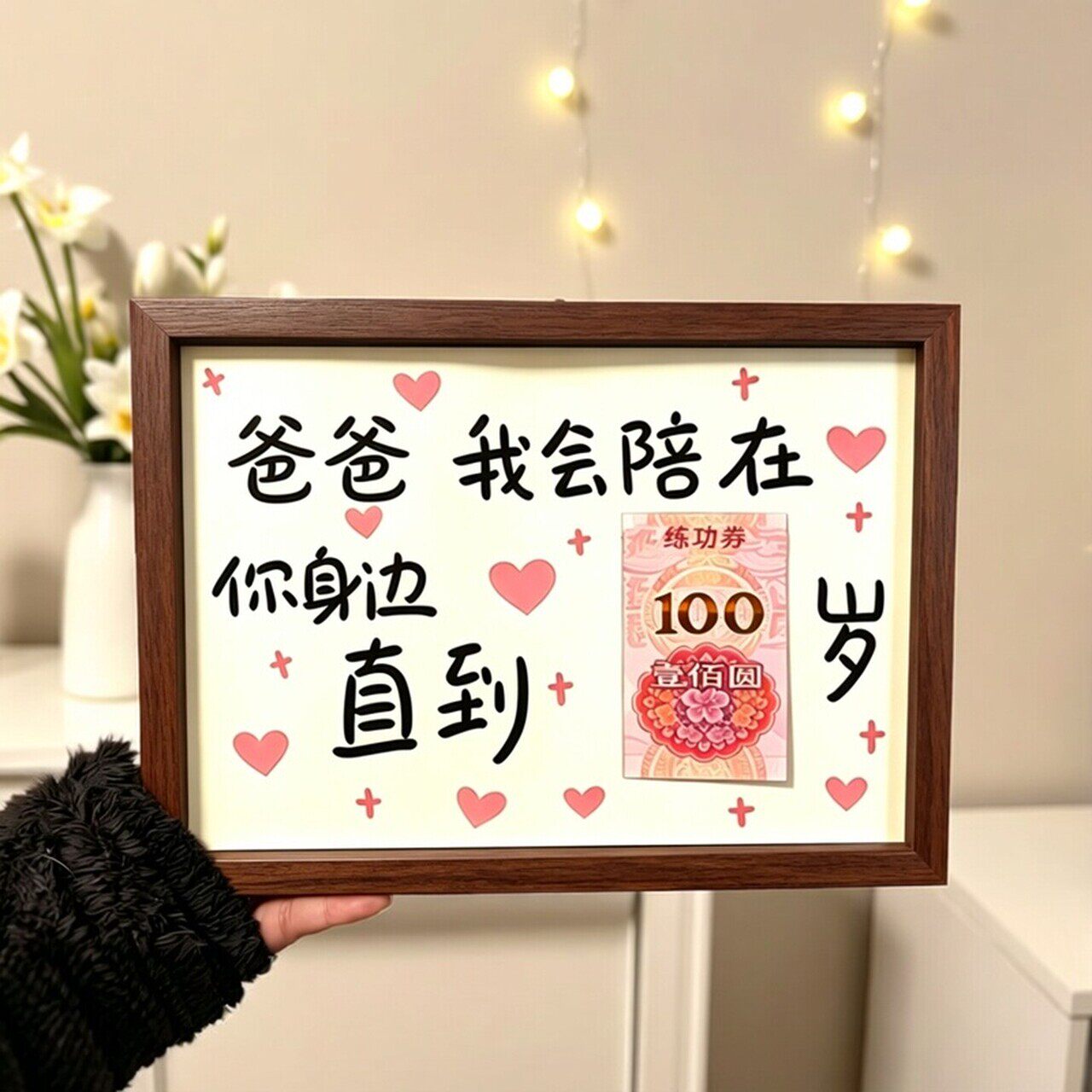 父亲节礼物爸爸妈妈我会陪在你身边直到100岁相框送爸妈创意礼物