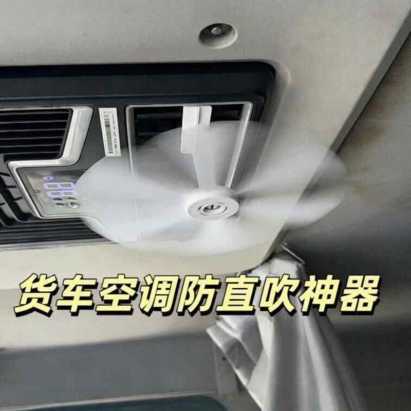 房车货车空调疏风器空调防直吹驻车空调冷气出风口风扇遮风挡风板