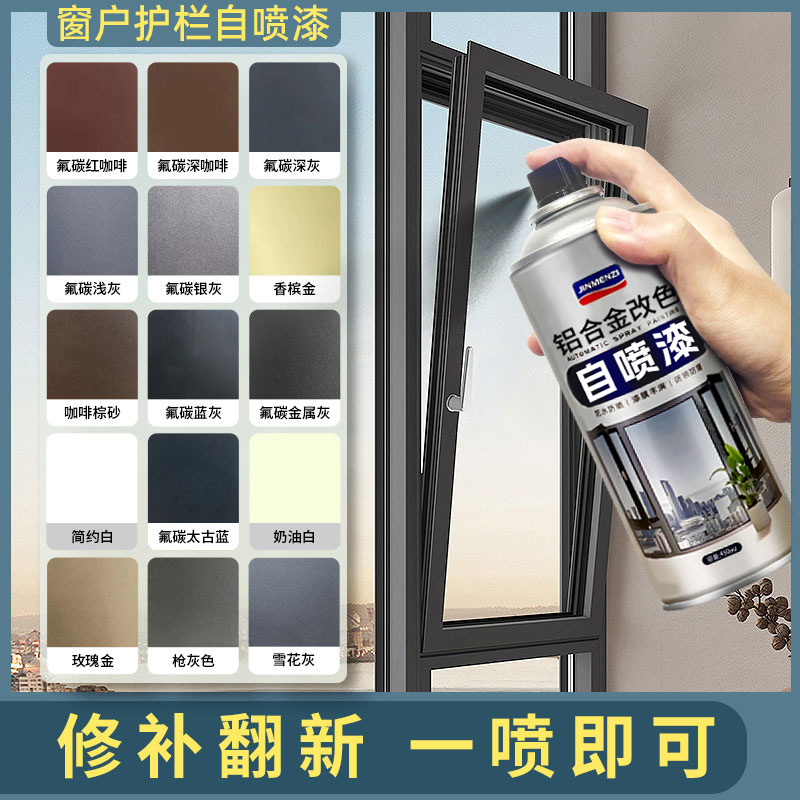 氟碳金属自喷漆铝合金改色漆专用栏杆窗户框断桥铝门窗不锈钢翻新