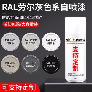 劳尔色RAL7035自喷漆浅灰色电箱机柜文件柜7032黑白9005油漆9010