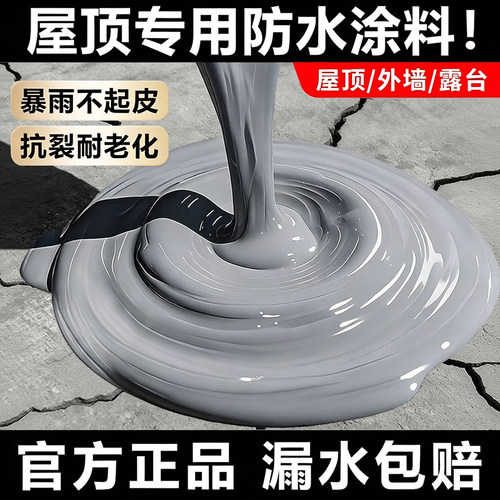 屋顶防水补漏材料房顶裂缝涂料