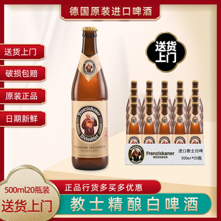 原装进口德国教士范佳乐小麦白啤酒500ml瓶装精酿黑白啤酒整箱