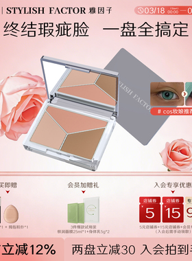 【coser推荐】雅因子sty遮瑕膏面部遮瑕盘遮斑点痘印法令纹黑眼圈