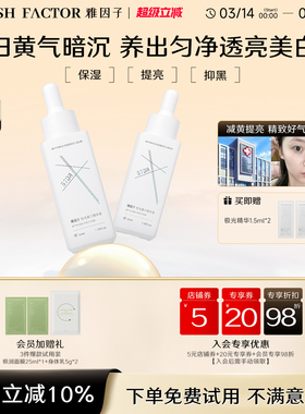 【店铺热销】雅因子stor极光美白精华提亮暗沉肤色淡印祛黄补水