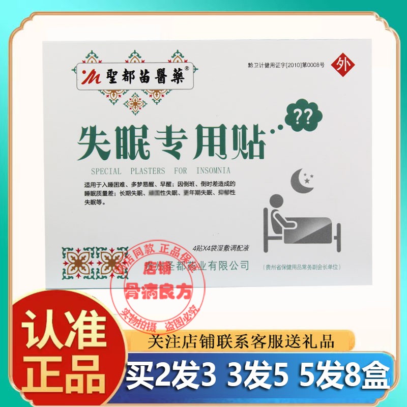 圣都苗医药失眠专用贴改善睡眠