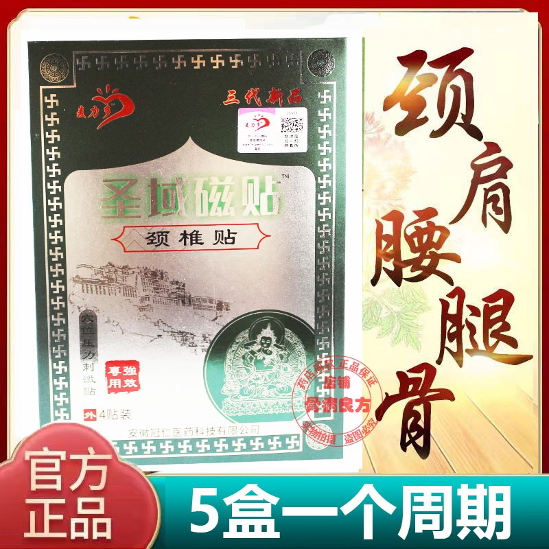 正品药房同款圣域磁贴颈椎贴